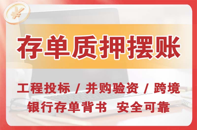 樟树大额存单质押摆账