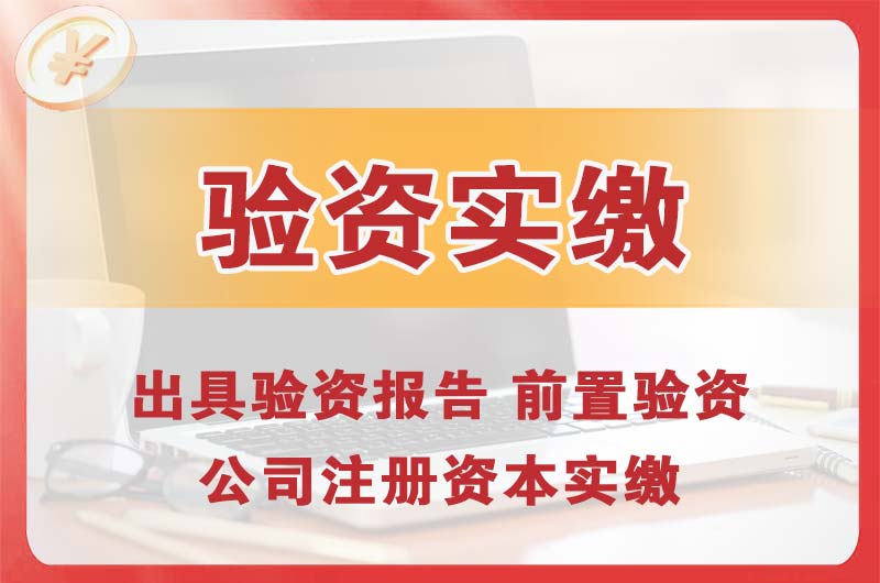 樟树企业增资验资